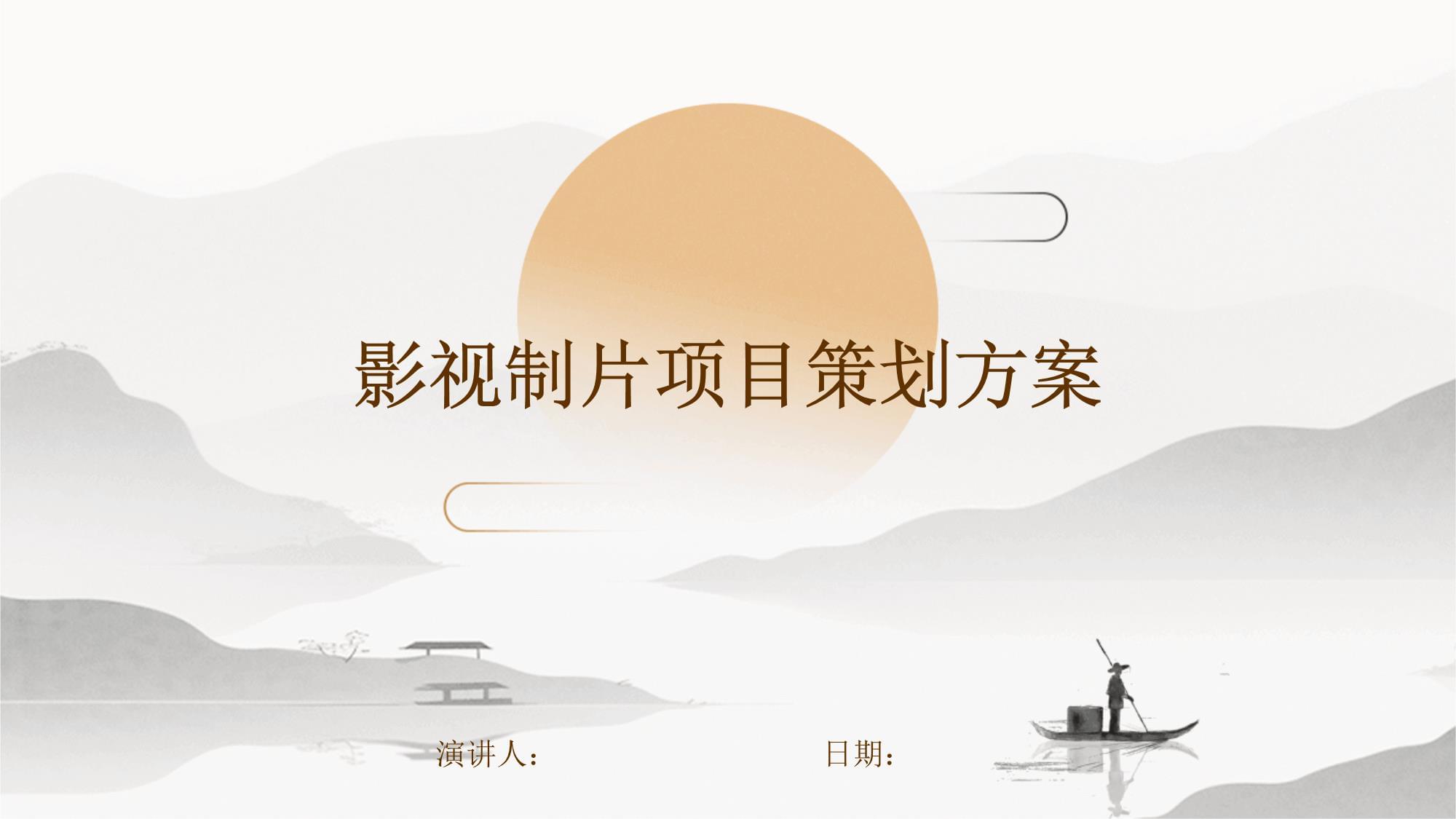 影視制片項(xiàng)目策劃方案